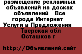 100dosok размещение рекламных объявлений на досках объявлений - Все города Интернет » Услуги и Предложения   . Тверская обл.,Осташков г.